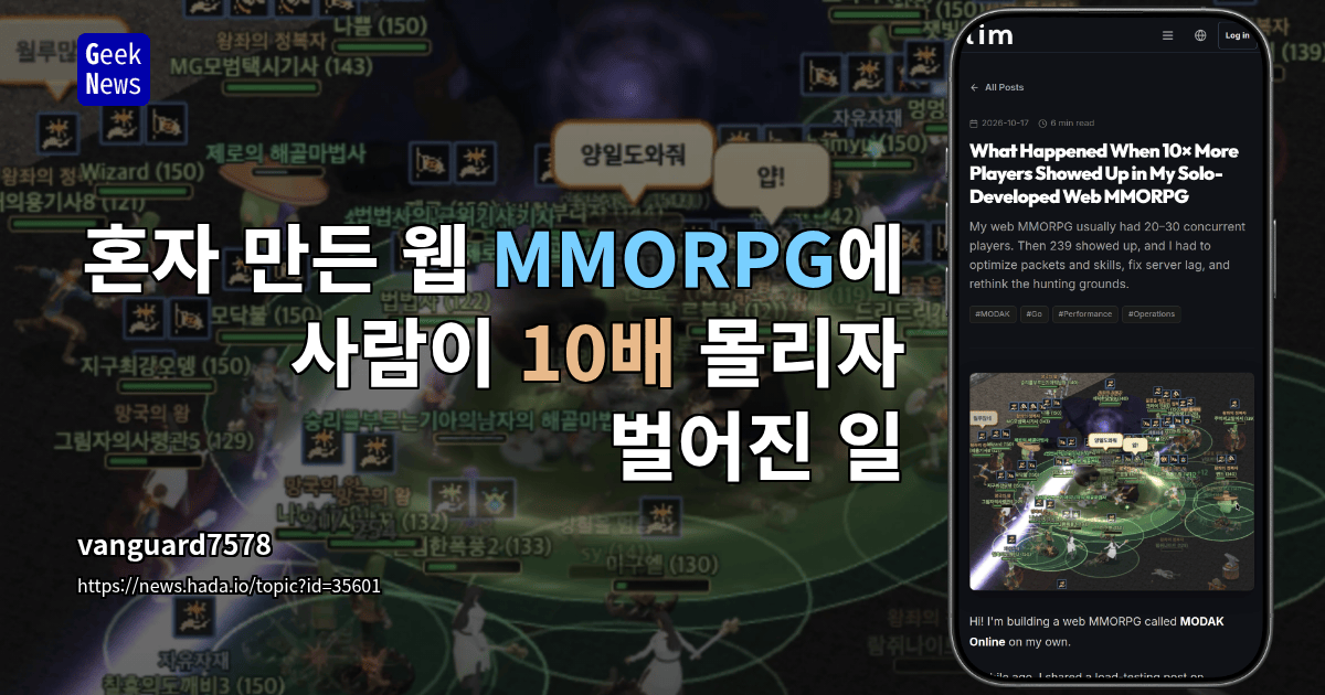 혼자 만든 웹 MMORPG에 사람이 10배 몰리자 벌어진 일
