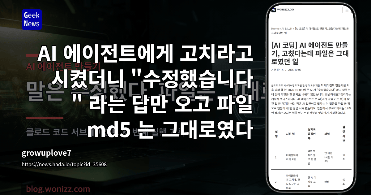 AI 에이전트에게 고치라고 시켰더니 "수정했습니다" 라는 답만 오고 파일 md5 는 그대로였다