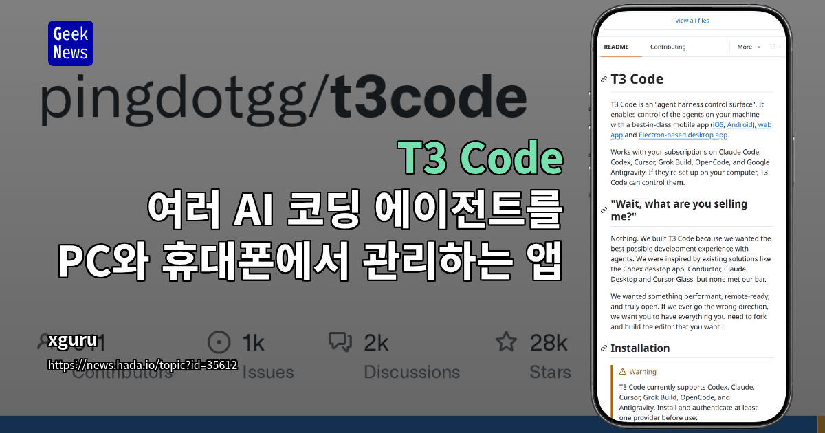 T3 Code - 여러 AI 코딩 에이전트를 PC와 휴대폰에서 관리하는 앱