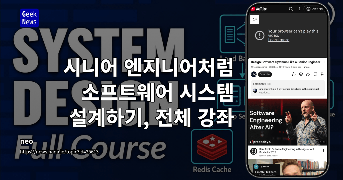 시니어 엔지니어처럼 소프트웨어 시스템 설계하기 - 풀코스 [동영상]