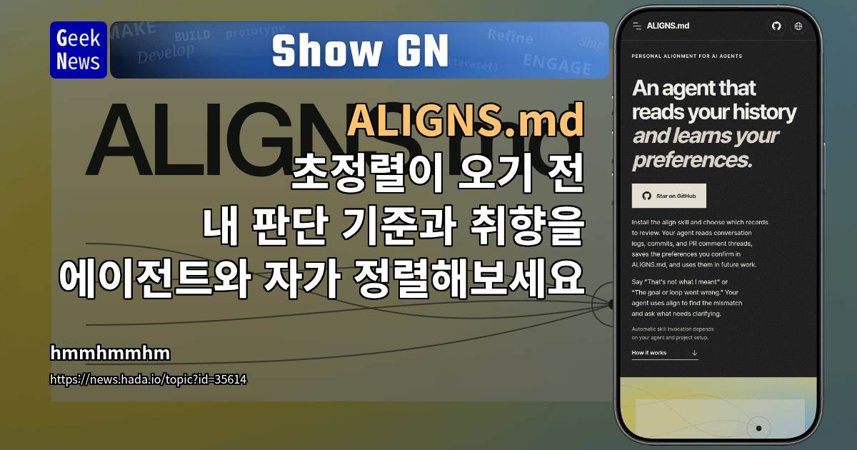 Show GN: ALIGNS.md - 초정렬이 오기 전 내 판단 기준과 취향을 에이전트와 자가 정렬해보세요