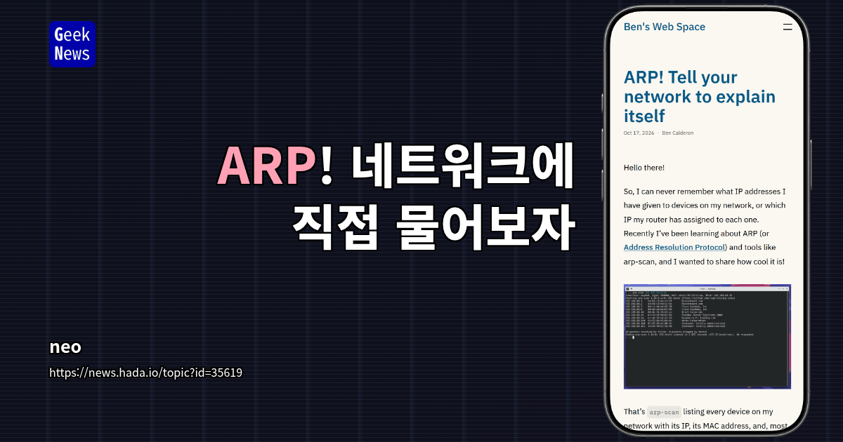 ARP! 네트워크에 직접 물어보자