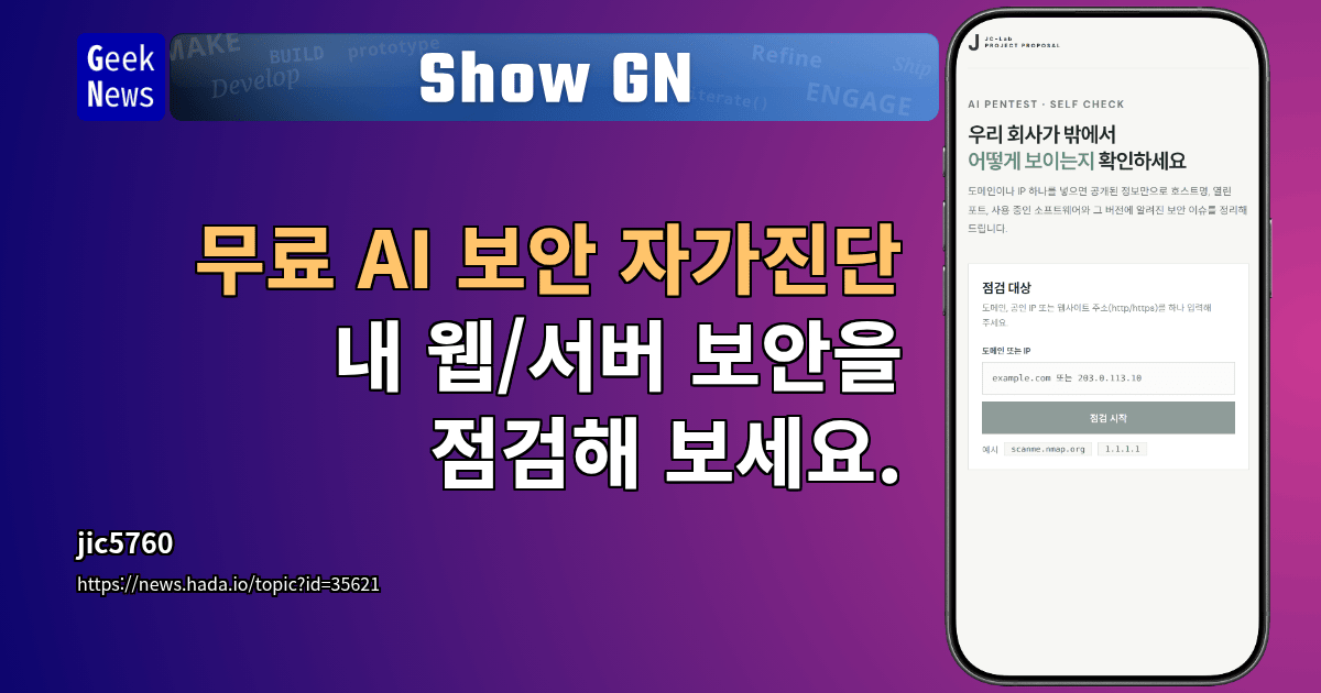 Show GN: 무료 AI 보안 자가진단 - 내 웹/서버 보안을 점검해 보세요.
