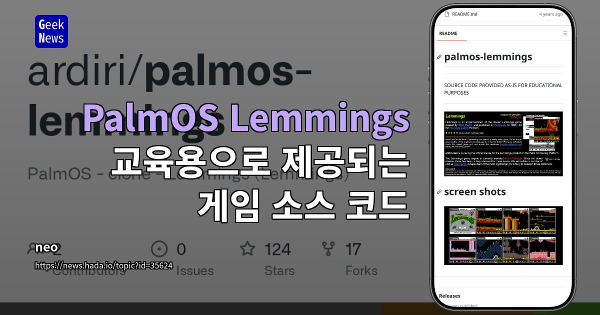 PalmOS Lemmings - 교육용으로 제공되는 게임 소스 코드
