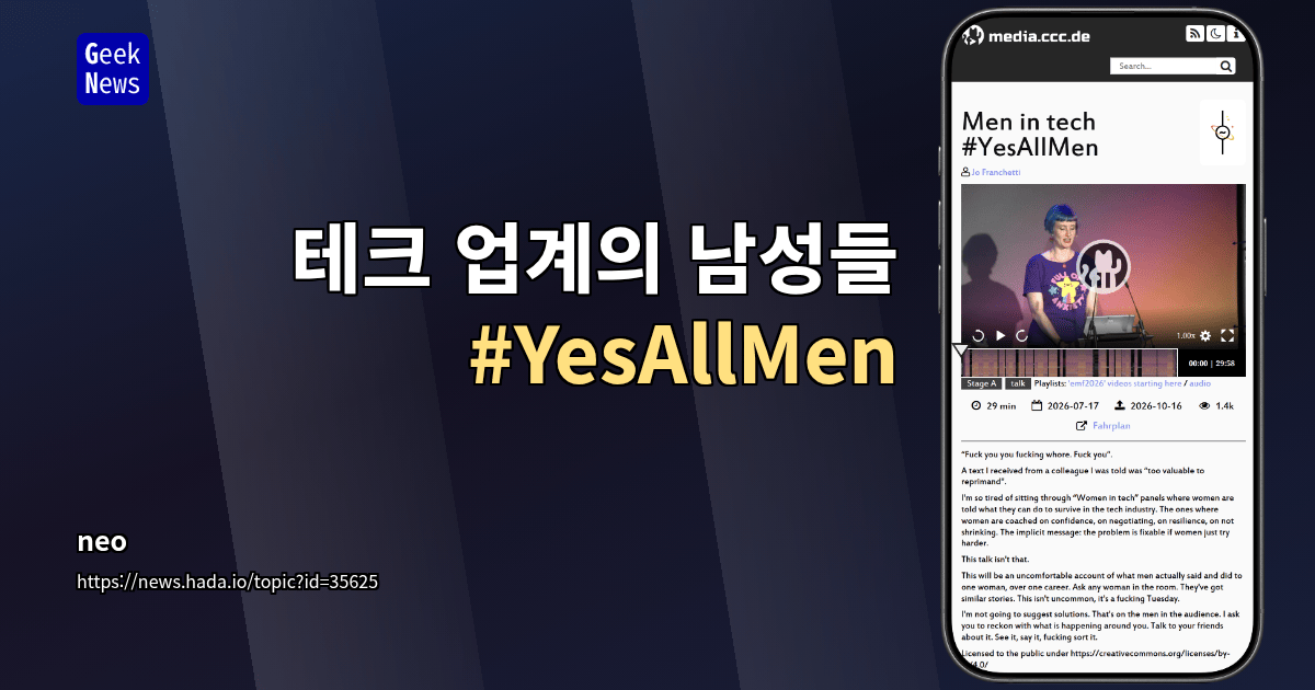 테크 업계의 남성들 #YesAllMen