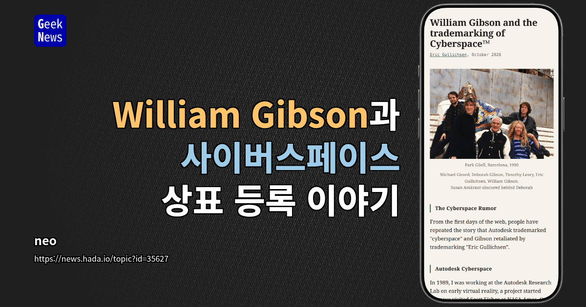 William Gibson과 사이버스페이스 상표 등록 이야기