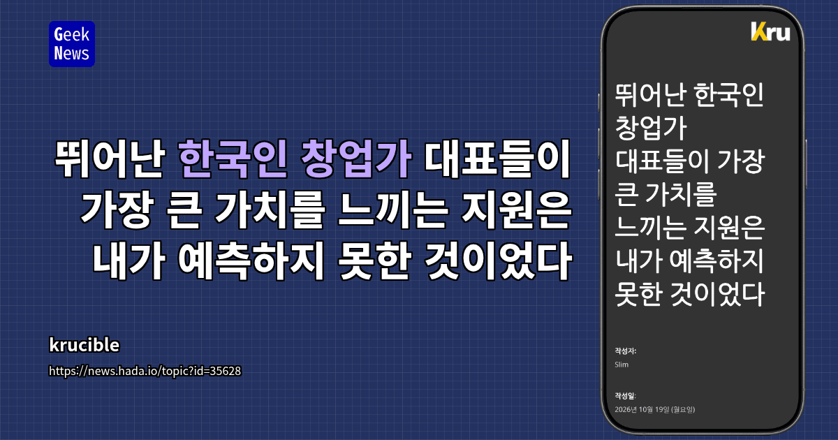 뛰어난 한국인 창업가 대표들이 가장 큰 가치를 느끼는 지원은 내가 예측하지 못한 것이었다