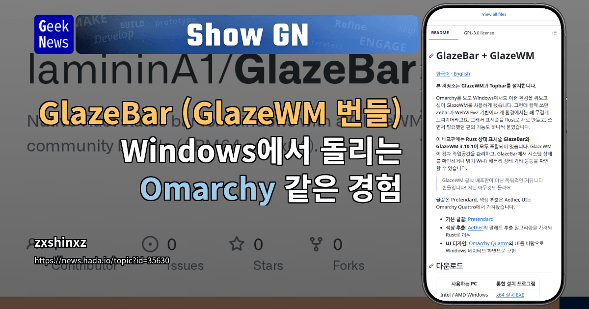 Show GN: GlazeBar (GlazeWM 번들) - Windows에서 돌리는 Omarchy 같은 경험