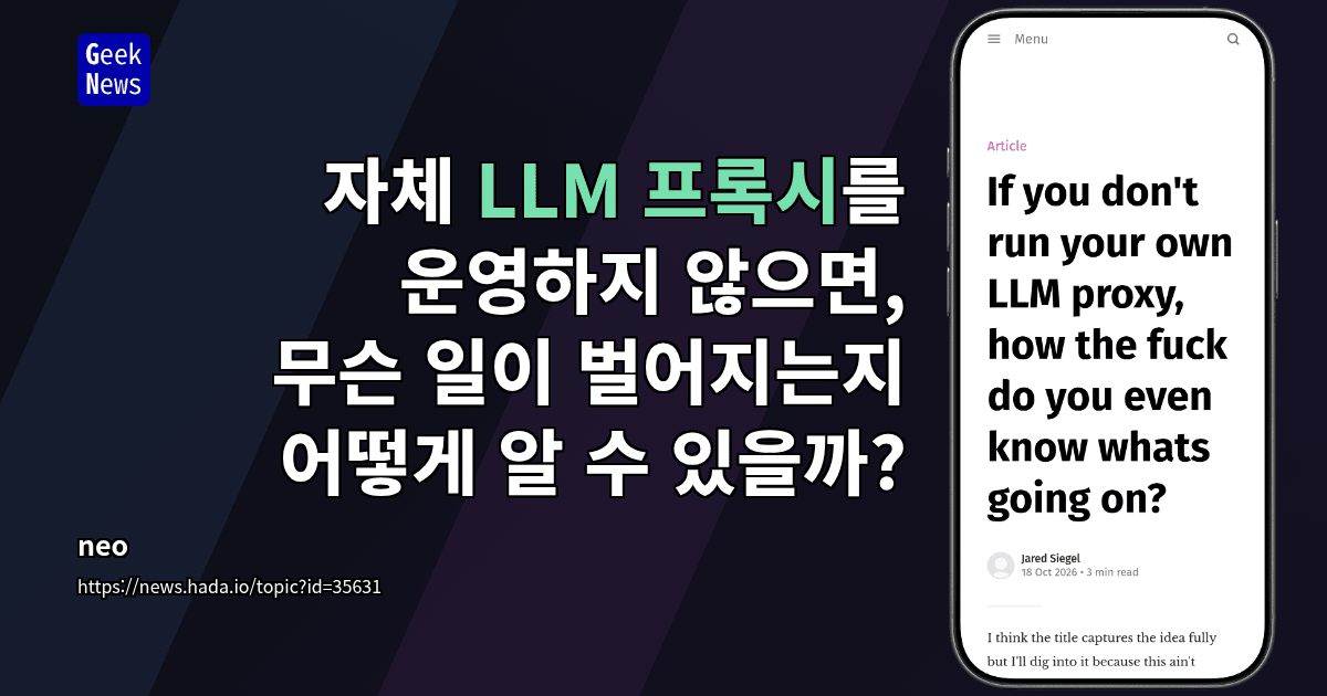 자체 LLM 프록시를 운영하지 않으면, 무슨 일이 벌어지는지 어떻게 알 수 있을까?