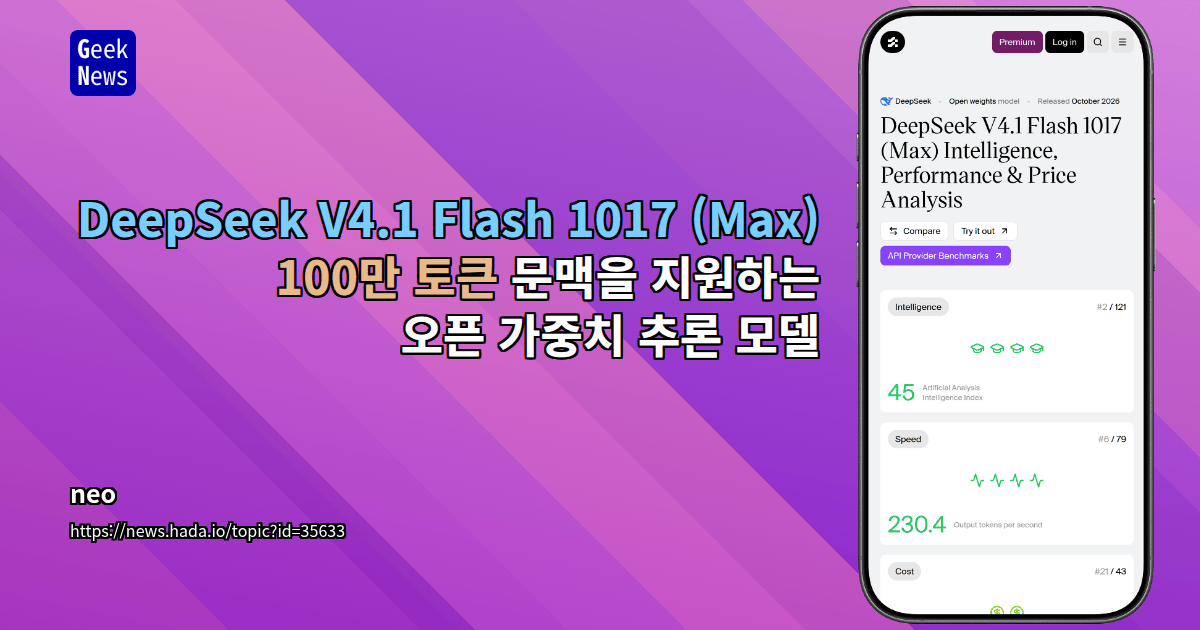 DeepSeek V4.1 Flash 1017 (Max) - 100만 토큰 문맥을 지원하는 오픈 가중치 추론 모델