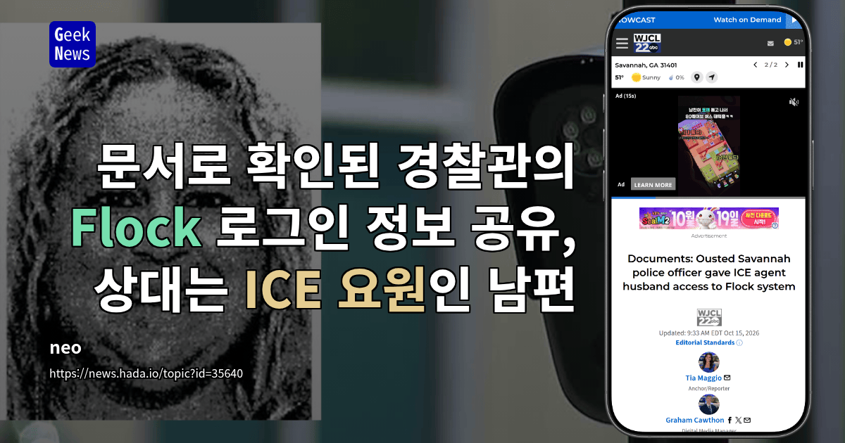 문서로 확인된 경찰관의 Flock 로그인 정보 공유, 상대는 ICE 요원인 남편