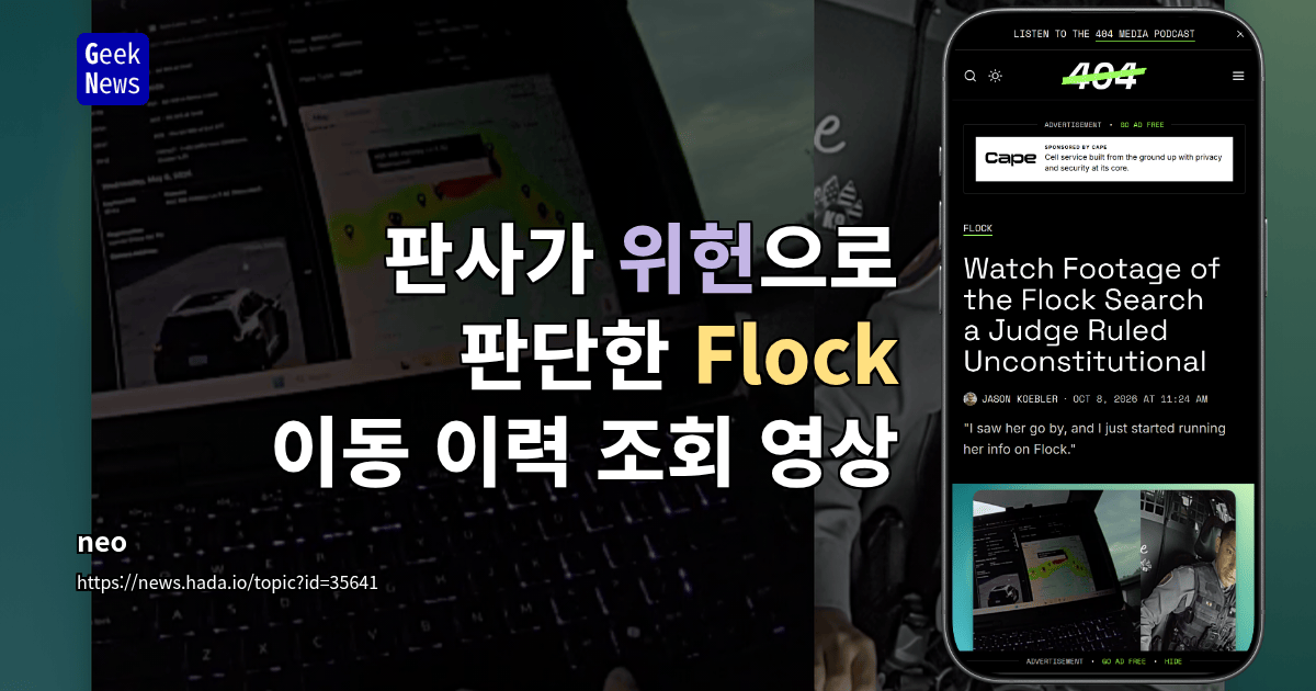 판사가 위헌으로 판단한 Flock 이동 이력 조회 영상
