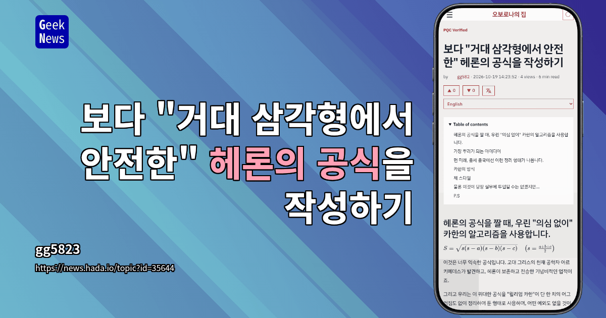 보다 "거대 삼각형에서 안전한" 헤론의 공식을 작성하기