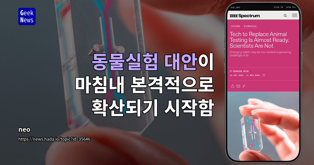 동물실험 대안이 마침내 본격적으로 확산되기 시작함