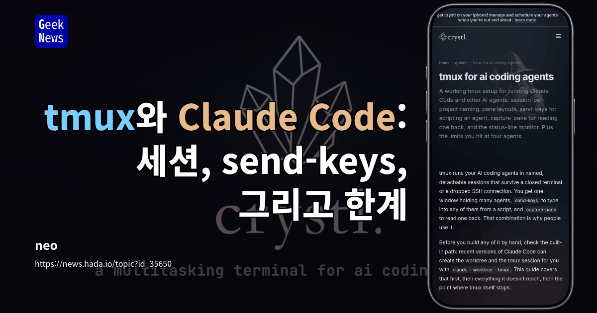tmux와 Claude Code: 세션, send-keys, 그리고 한계