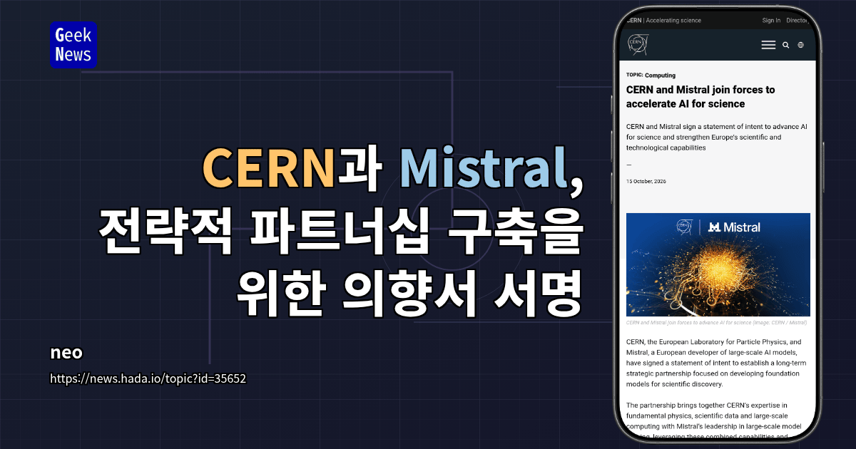 CERN과 Mistral, 전략적 파트너십 구축을 위한 의향서 서명