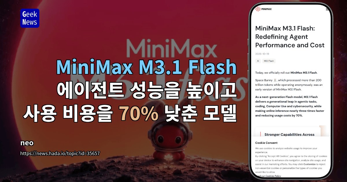 MiniMax M3.1 Flash - 에이전트 성능을 높이고 사용 비용을 70% 낮춘 모델