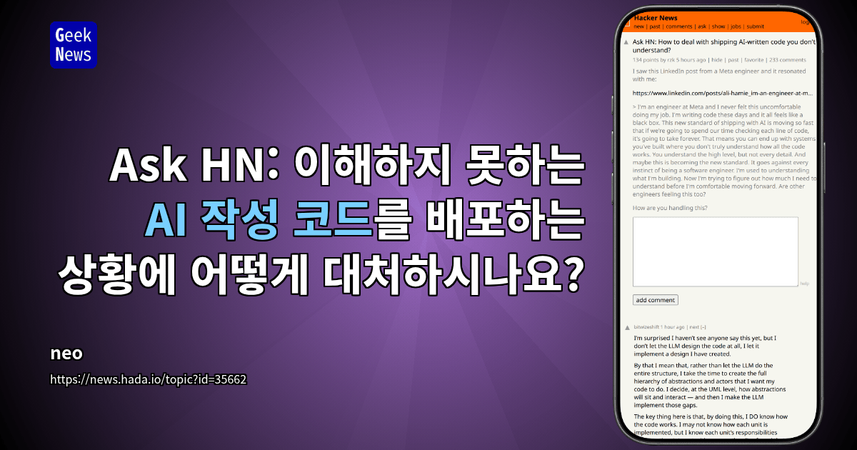 Ask HN: 이해하지 못하는 AI 작성 코드를 배포하는 상황에 어떻게 대처하시나요?