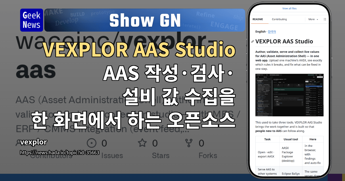 Show GN: VEXPLOR AAS Studio – AAS 작성·검사·설비 값 수집을 한 화면에서 하는 오픈소스