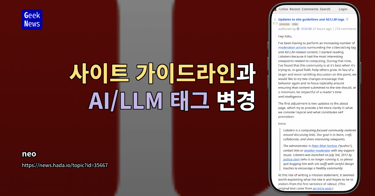 사이트 가이드라인과 AI/LLM 태그 변경