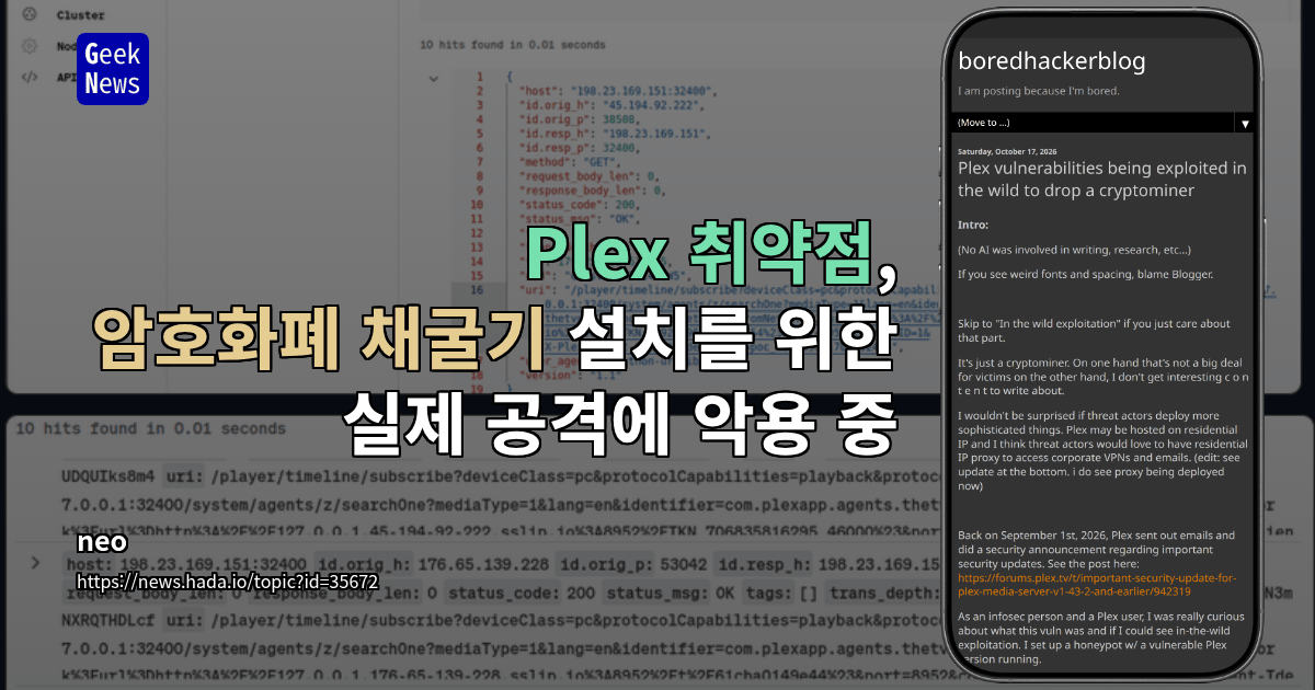 Plex 취약점, 암호화폐 채굴기 설치를 위한 실제 공격에 악용 중