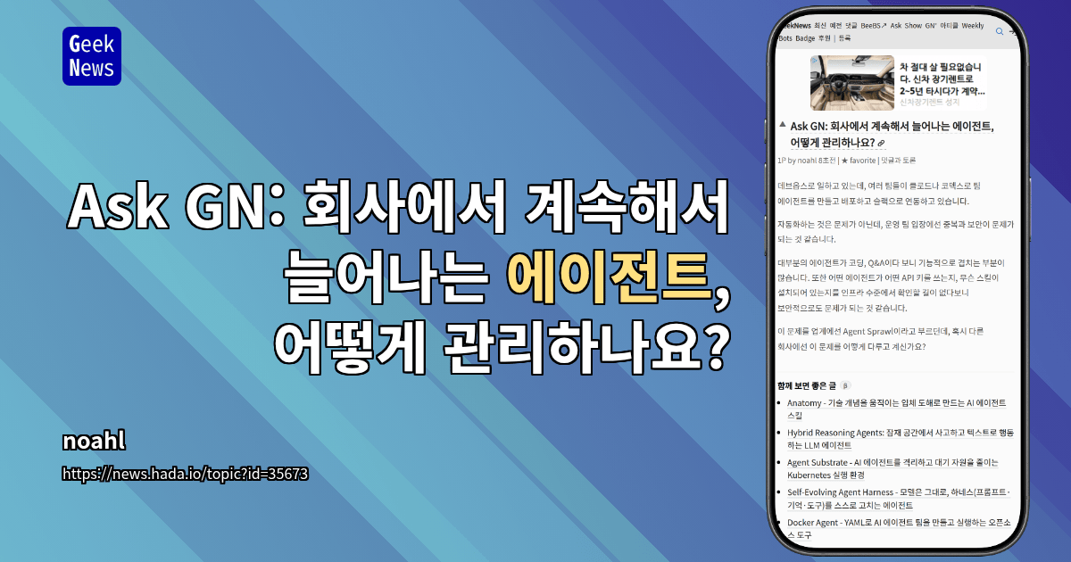Ask GN: 회사에서 계속해서 늘어나는 에이전트, 어떻게 관리하나요?