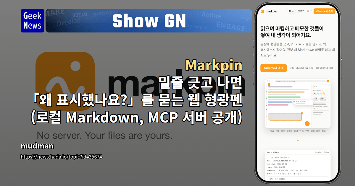 Show GN: Markpin – 밑줄 긋고 나면 「왜 표시했나요?」를 묻는 웹 형광펜 (로컬 Markdown, MCP 서버 공개)