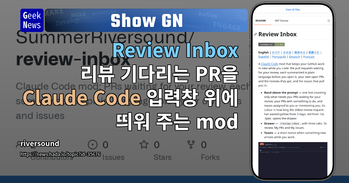 Show GN: Review Inbox - 리뷰 기다리는 PR을 Claude Code 입력창 위에 띄워 주는 mod