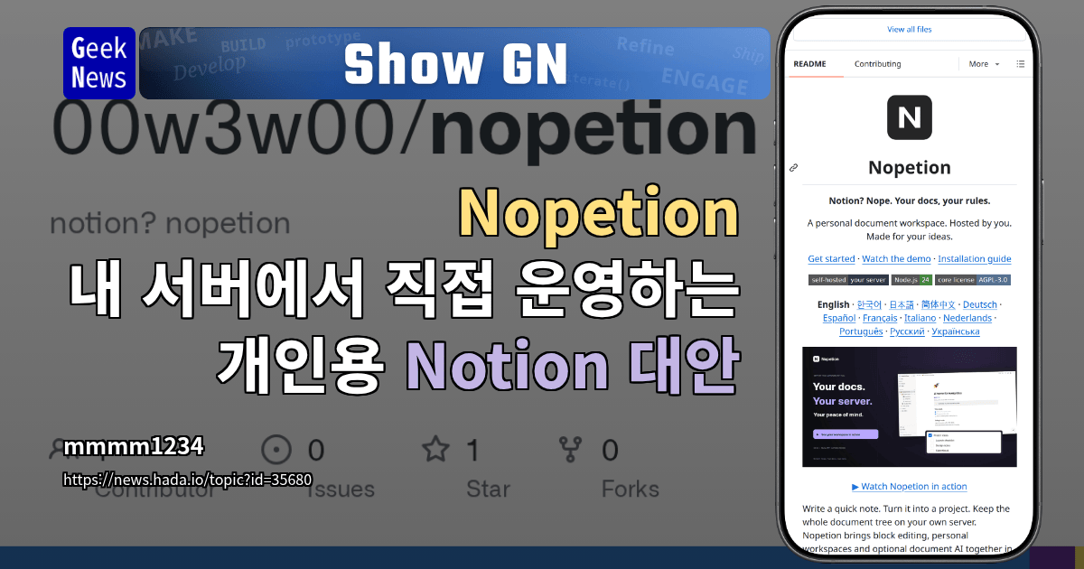Show GN: Nopetion – 내 서버에서 직접 운영하는 개인용 Notion 대안