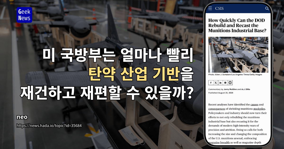 미 국방부는 얼마나 빨리 탄약 산업 기반을 재건하고 재편할 수 있을까?