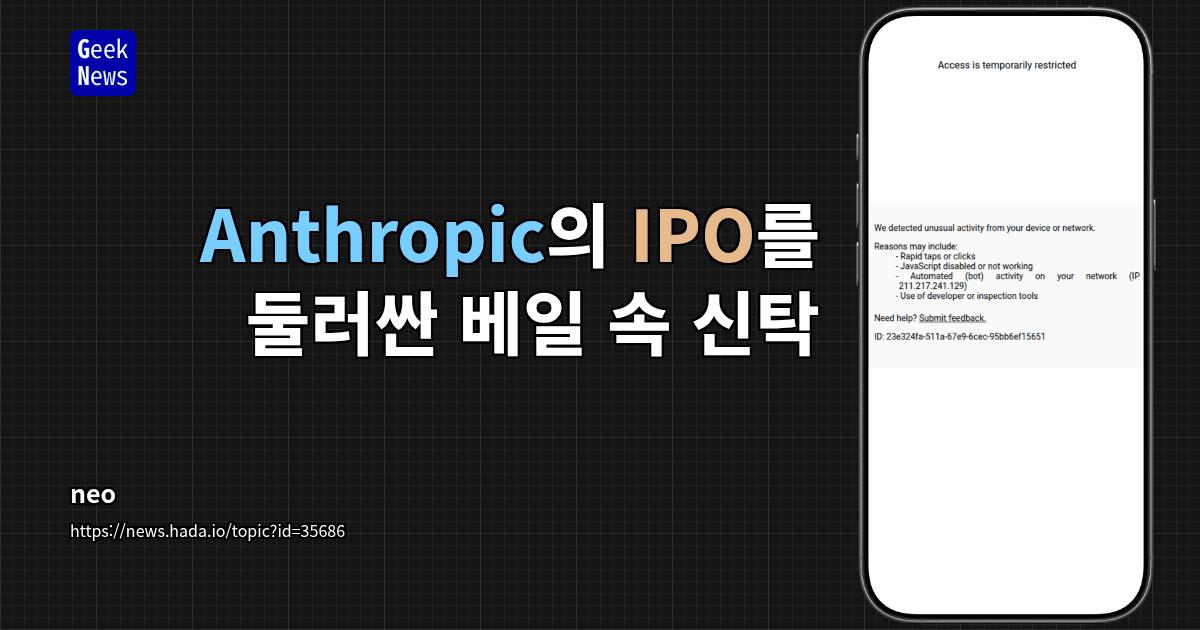 Anthropic의 IPO를 둘러싼 베일 속 신탁