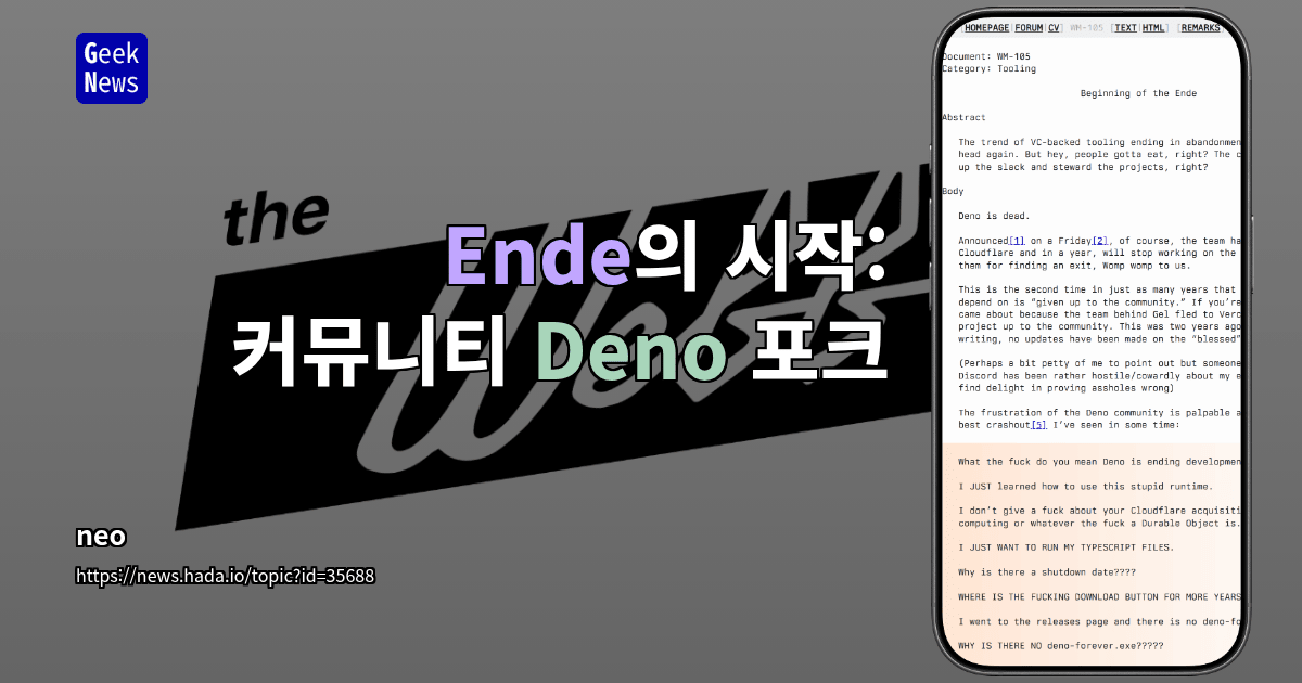 Ende의 시작: 커뮤니티 Deno 포크