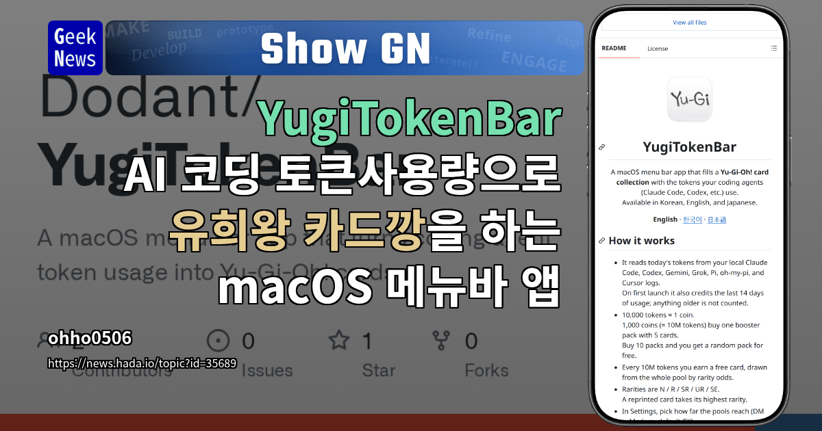 Show GN: YugiTokenBar - AI 코딩 토큰사용량으로 유희왕 카드깡을 하는 macOS 메뉴바 앱