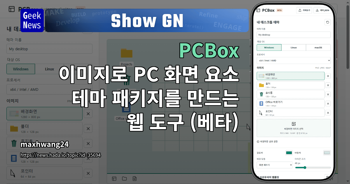 Show GN: PCBox - 이미지로 PC 화면 요소 테마 패키지를 만드는 웹 도구 (베타)