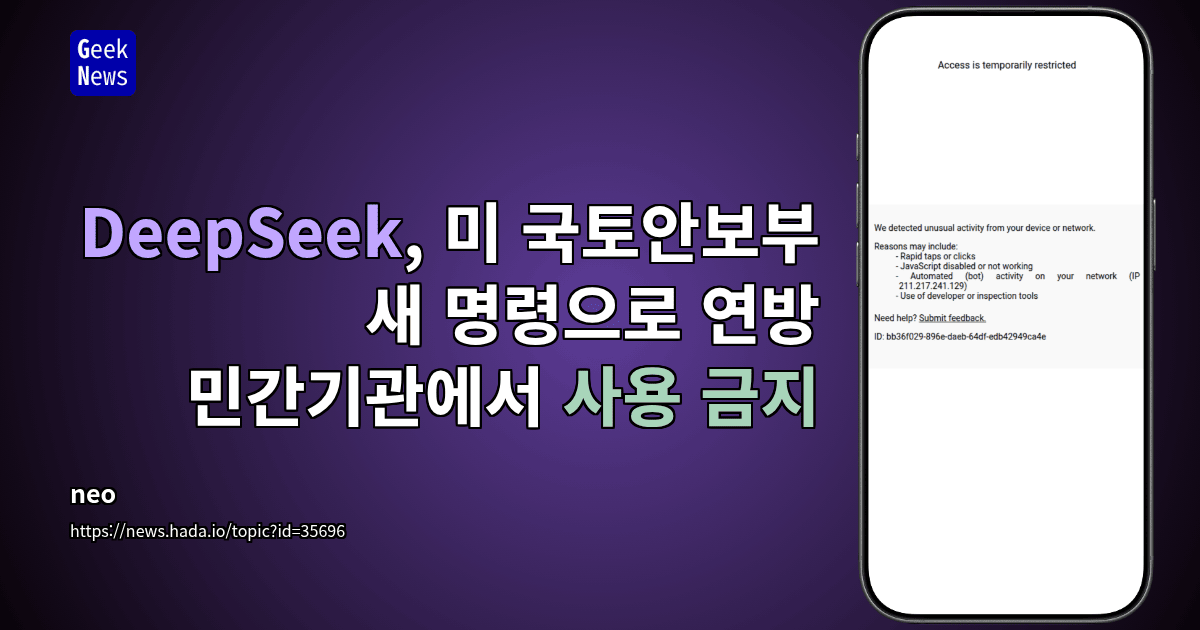 DeepSeek, 미 국토안보부 새 명령으로 연방 민간기관에서 사용 금지