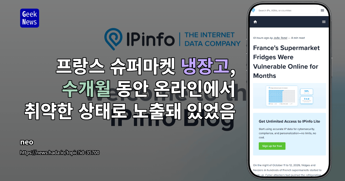 프랑스 슈퍼마켓 냉장고, 수개월 동안 온라인에서 취약한 상태로 노출돼 있었음