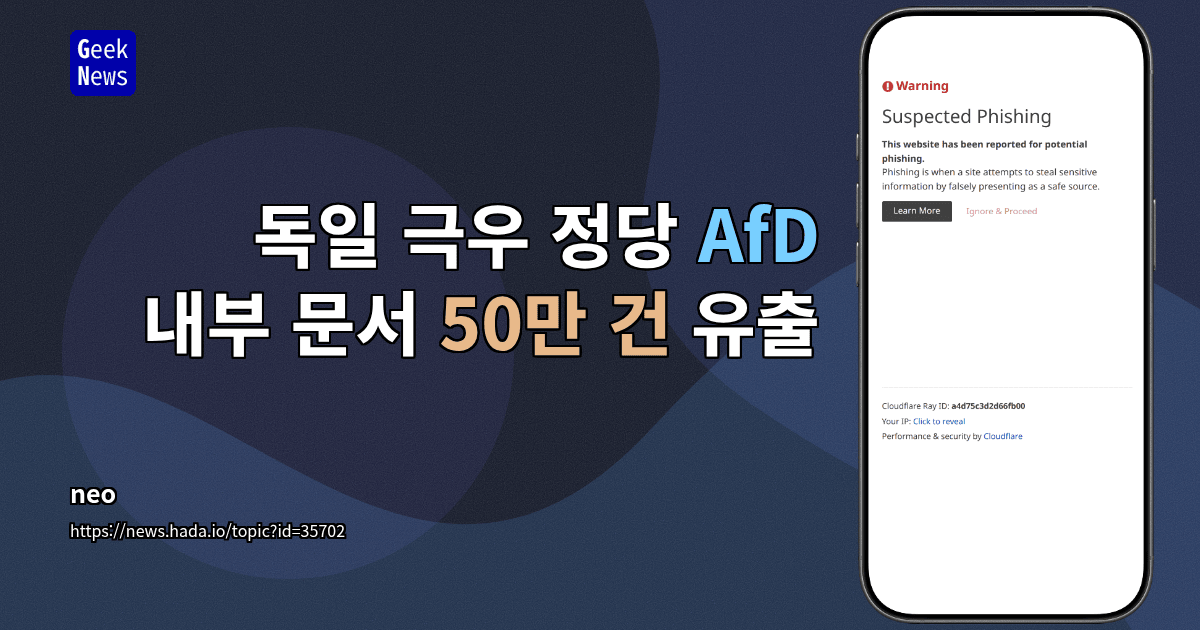 독일 극우 정당 AfD 내부 문서 50만 건 유출