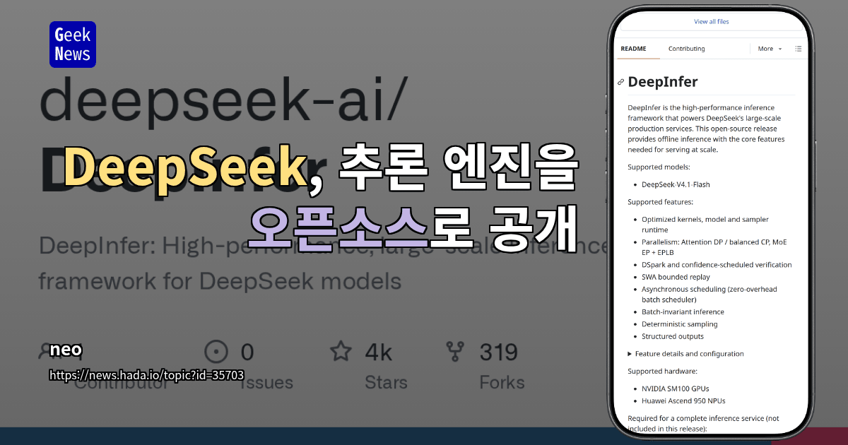 DeepSeek, 추론 엔진을 오픈소스로 공개