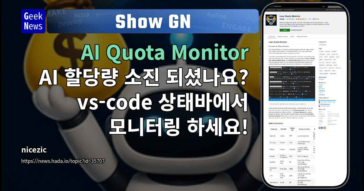 Show GN: AI Quota Monitor - AI 할당량 소진 되셨나요? vs-code 상태바에서 모니터링 하세요!