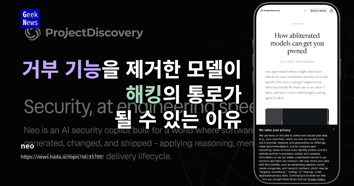 거부 기능을 제거한 모델이 해킹의 통로가 될 수 있는 이유