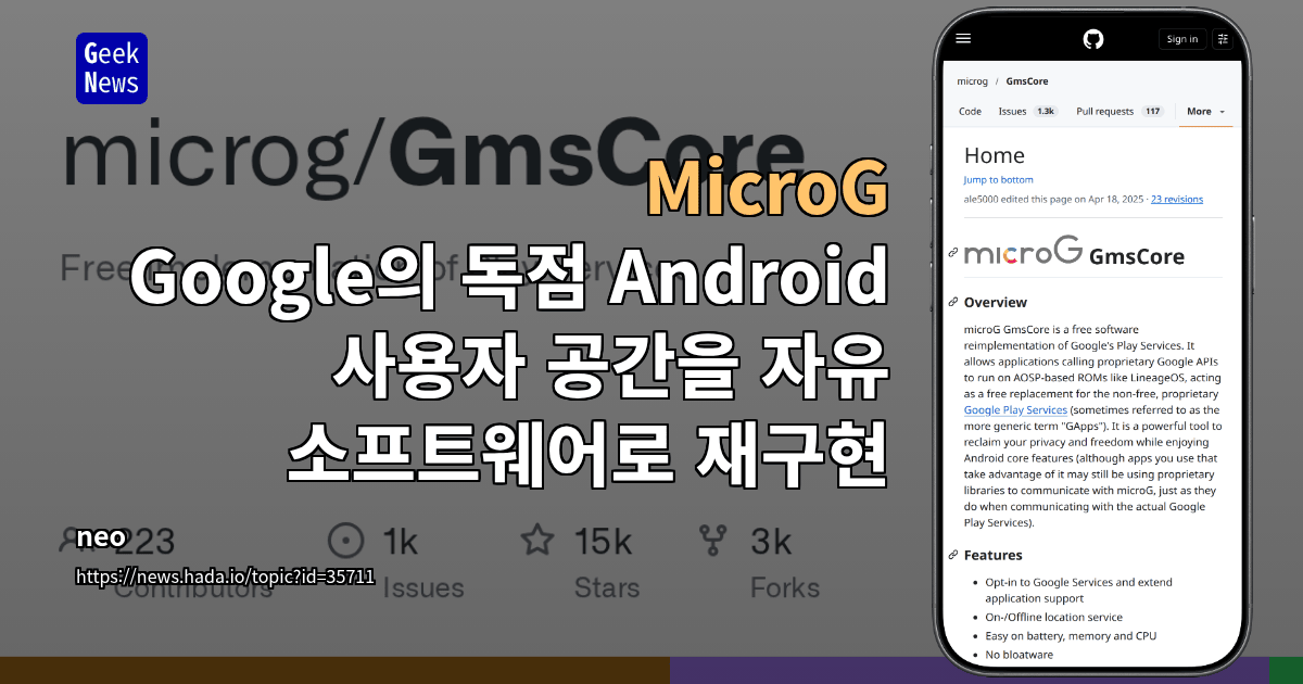 MicroG: Google의 독점 Android 사용자 공간을 자유 소프트웨어로 재구현