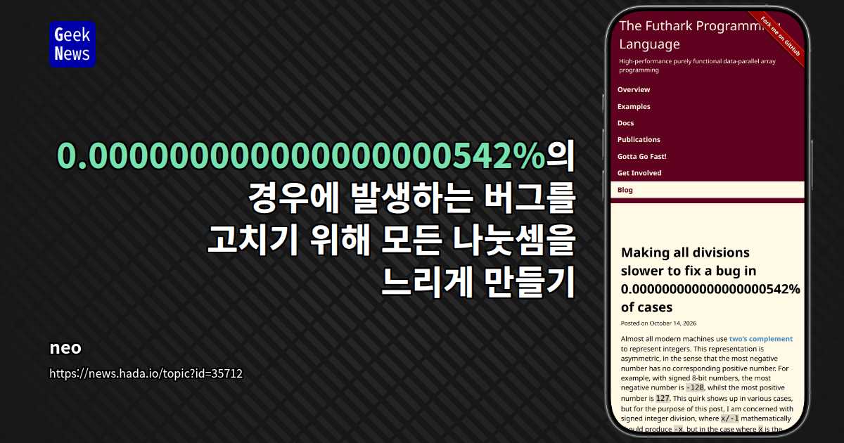 0.000000000000000000542%의 경우에 발생하는 버그를 고치기 위해 모든 나눗셈을 느리게 만들기