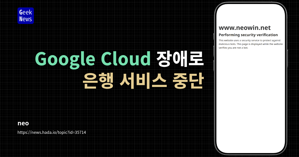 Google Cloud 장애로 은행 서비스 중단
