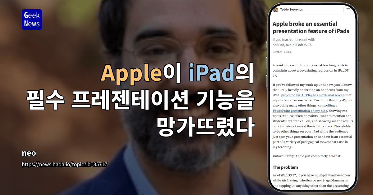 Apple이 iPad의 필수 프레젠테이션 기능을 망가뜨렸다