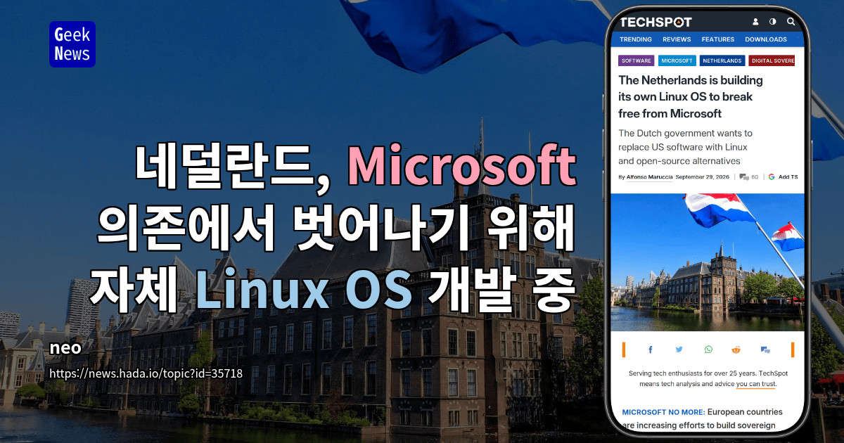 네덜란드, Microsoft 의존에서 벗어나기 위해 자체 Linux OS 개발 중