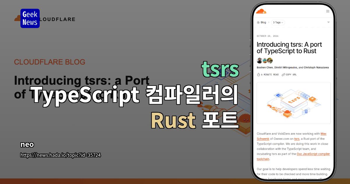 tsrs: TypeScript 컴파일러의 Rust 포트