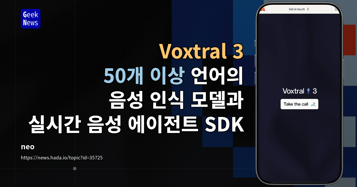 Voxtral 3 - 50개 이상 언어의 음성 인식 모델과 실시간 음성 에이전트 SDK