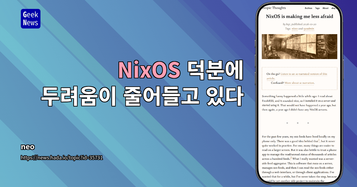 NixOS 덕분에 두려움이 줄어들고 있다