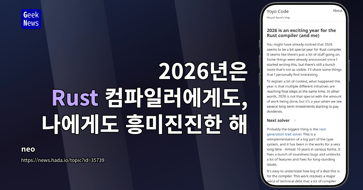 2026년은 Rust 컴파일러에게도, 나에게도 흥미진진한 해