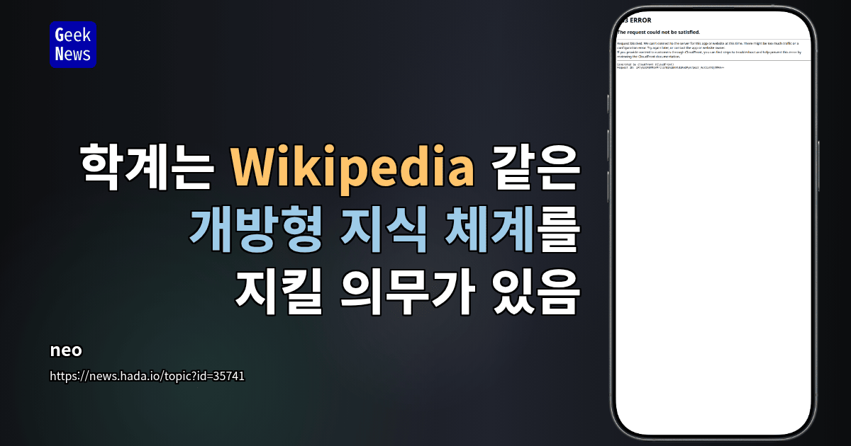 학계는 Wikipedia 같은 개방형 지식 체계를 지킬 의무가 있음